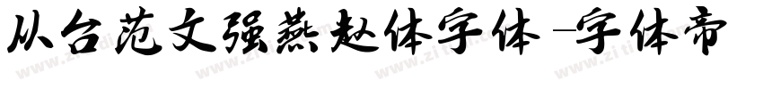 从台 范文强燕赵体 字体字体转换